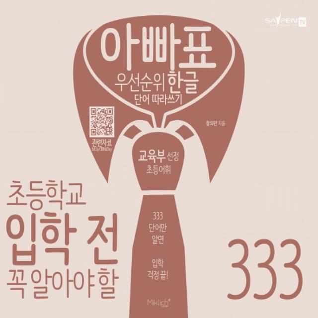 아빠표 우선순위 한글 단어 따라쓰기 333:초등학교 입학 전 꼭 알아야 할 교육부 선정 초등어휘 마이클리시