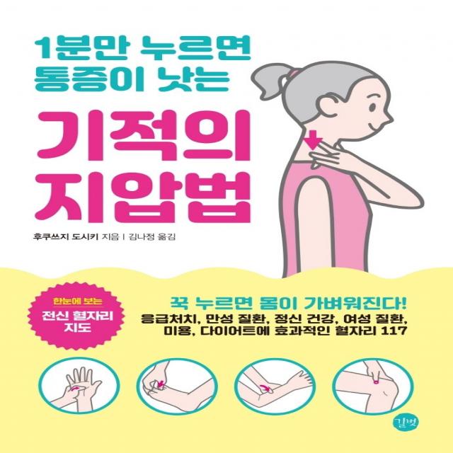 1분만 누르면 통증이 낫는 기적의 지압법, 길벗, 후쿠쓰지 도시키