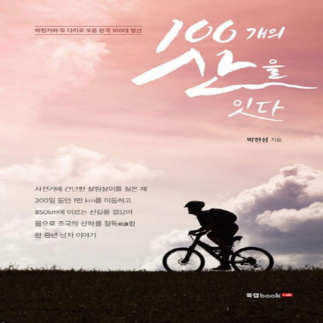 100개의 산을 잇다:자전거와 두 다리로 오른 한국 100대 명산, 북랩