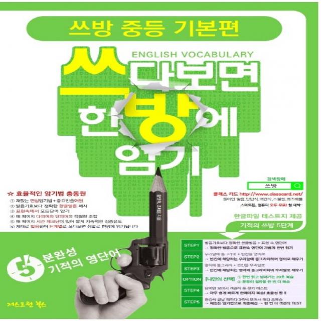 쓰방 중등 기본편:쓰다보면 한방에 암기, 저스트원 북스