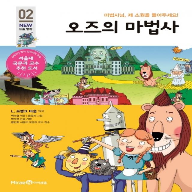 오즈의 마법사:마법사님 제 소원을 들어주세요! 아이세움