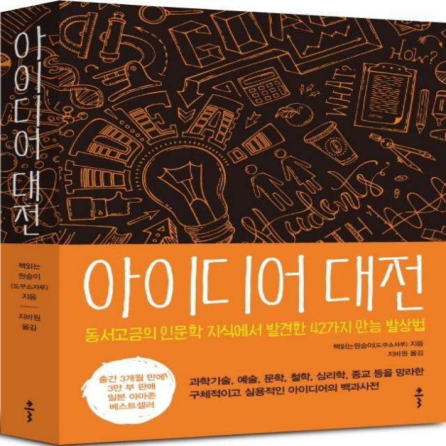 아이디어 대전:동서고금의 인문학 지식에서 발견한 42가지 만능 발상법, 클