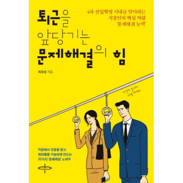 퇴근을 앞당기는 문제해결의 힘 : 4차산업혁명 시대를 맞이하는 직장인의 핵심 역량 ‘문제해결 능력’을 키우다!, 피플벨류HS