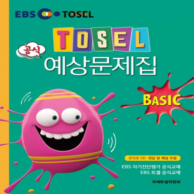 TOSEL 공식 예상문제집 Basic, 에듀토셀