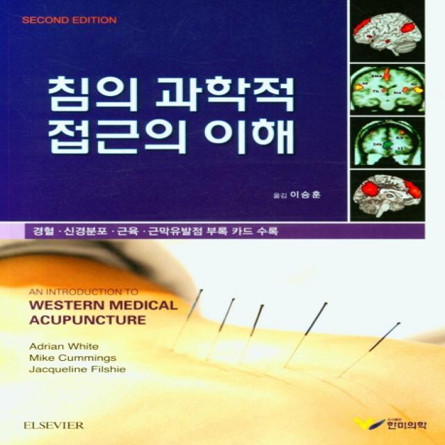 침의 과학적 접근의 이해:경혈 신경분포 근육 근만유발점 부록 카드 수록, Adrian White 저/이승훈 역, 한미의학