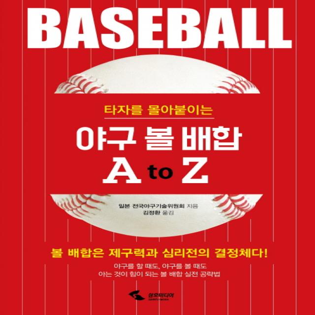 타자를 몰아붙이는 야구 볼 배합 A to Z, 삼호미디어