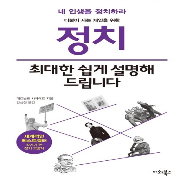 정치, 최대한 쉽게 설명해 드립니다:더불어 사는 개인을 위한 | 네 인생을 정치하라, 이화북스