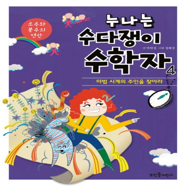 누나는 수다쟁이 수학자. 4: 소수와 분수의 연산:마법 시계의 주인을 찾아라, 뜨인돌어린이