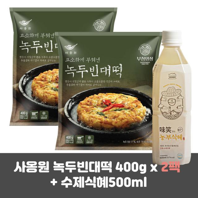 사옹원 녹두빈대떡 400g / 명절음식 /제사/차례, 사옹원 녹두빈대떡 400g x 2팩 + 수제식혜증정