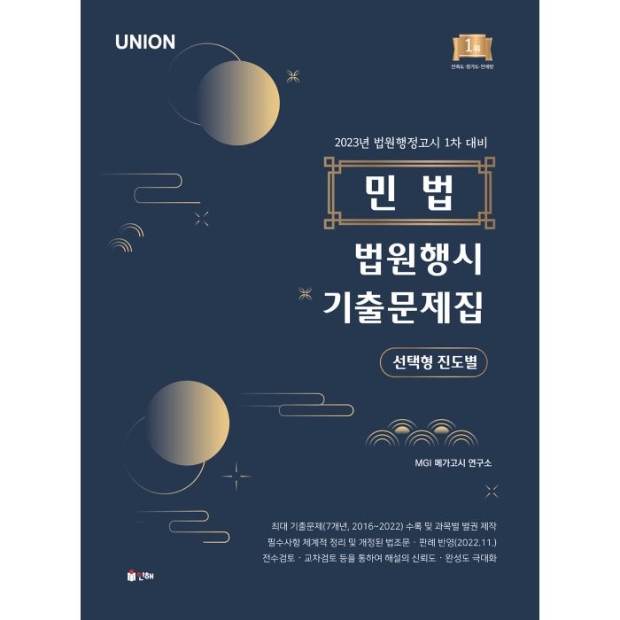 2023 UNION 법원행시 민법 선택형 진도별 기출문제집, 인해