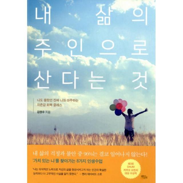 내 삶의 주인으로 산다는 것 : 나도 몰랐던 진짜 나와 마주하는 자존감 회복 클래스, 책들의정원