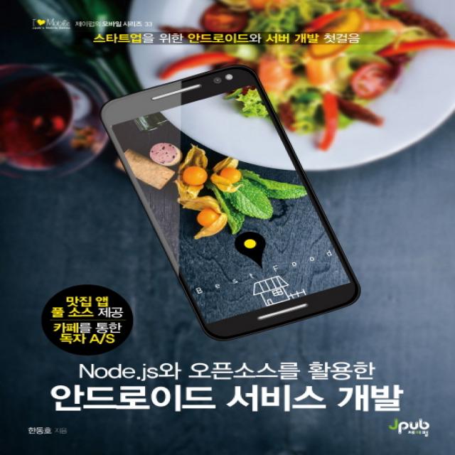 Node.js와 오픈소스를 활용한 안드로이드 서비스 개발 제이펍