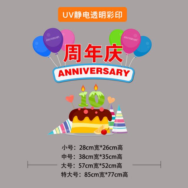 지비 인터내셔널 (GB International) 이벤트스티커 일주년 경축일 정전기 시트지 개교 기념일 점두 소매부 가게, UV 등 풀 컬러프린트