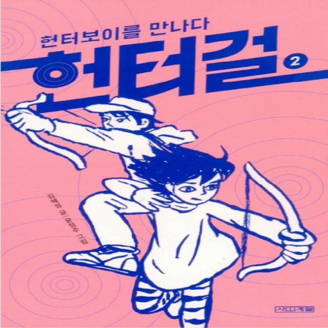 헌터걸. 2: 헌터보이를 만나다, 사계절