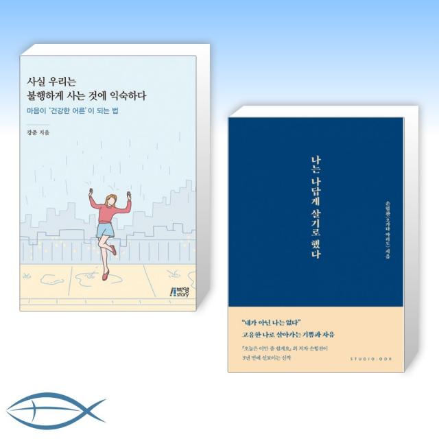 [오늘의 책] 사실 우리는 불행하게 사는 것에 익숙하다 + 나는 나답게 살기로 했다 (전2권), 단일상품