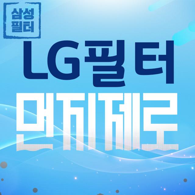 AS121VAG LG 퓨리케어 공기청정기 필터 국산, 청정형(국내산)