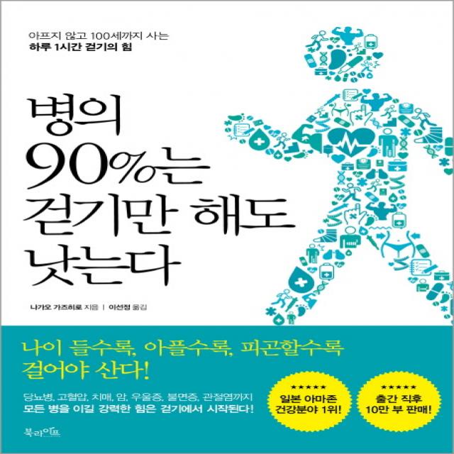 병의 90%는 걷기만 해도 낫는다:아프지 않고 100세까지 사는 하루 1시간 걷기의 힘, 북라이프