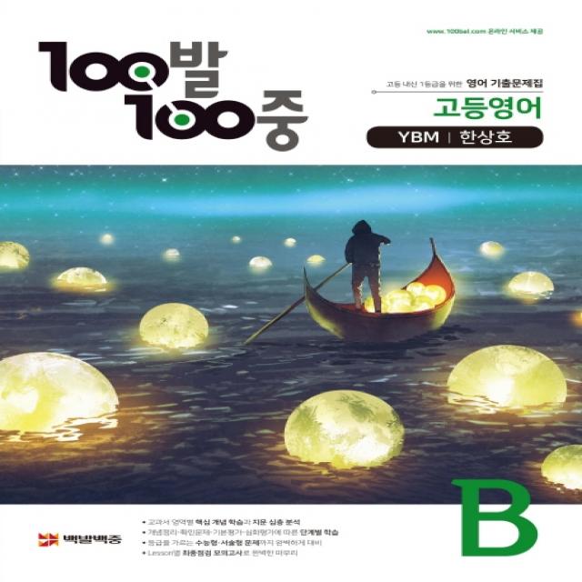 100발 100중 고등 영어 B 1학기 기말 기출문제집(YBM 한상호)(2020), 백발백중