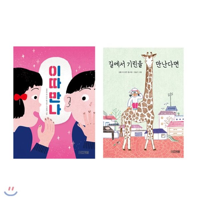 [전집]이따 만나/길에서 기린을 만난다면-사계절 동시집 전2권 (사은품증정), 사계절(전집)