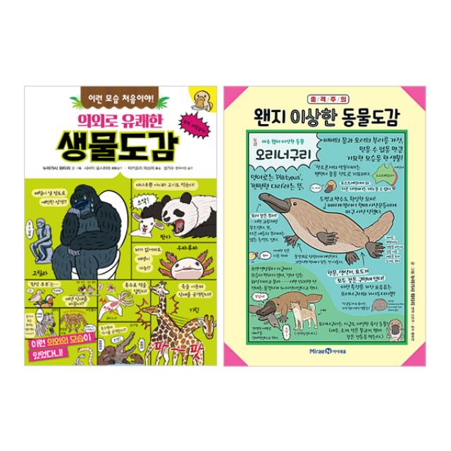 의외로 유쾌한 생물도감 + 왠지 이상한 동물도감 세트 (전2권), 주니어김영사