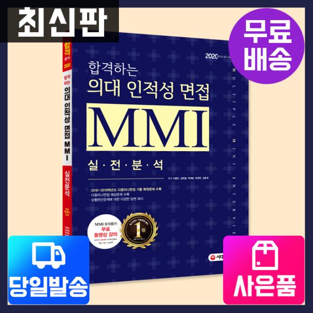 [시대고시기획]2020 합격하는 의대 인적성 면접 MMI 실전분석 [시대교육], 단품