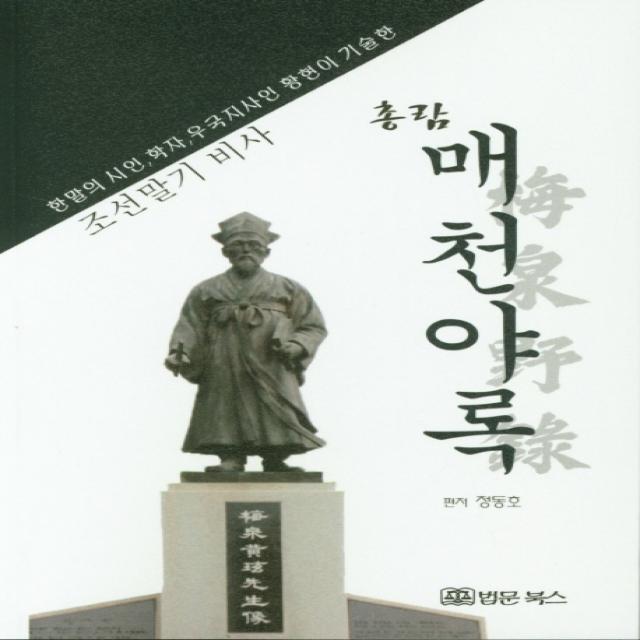 총람 매천야록:한말의 시인, 학자, 우국지사인 황현이 기술한 조선말기 비사, 법문북스