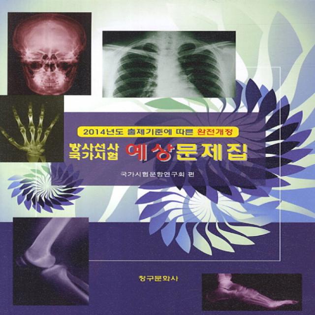 방사선사 국가시험 예상 문제집(2014):2014년 출제기준에 따른 완전개정, 청구문화사