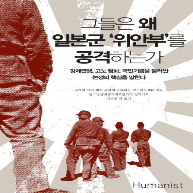 그들은 왜 일본군 '위안부'를 공격하는가:강제연행 고노 담화 국민기금을 둘러싼 논쟁의 핵심을 말한다, 휴머니스트