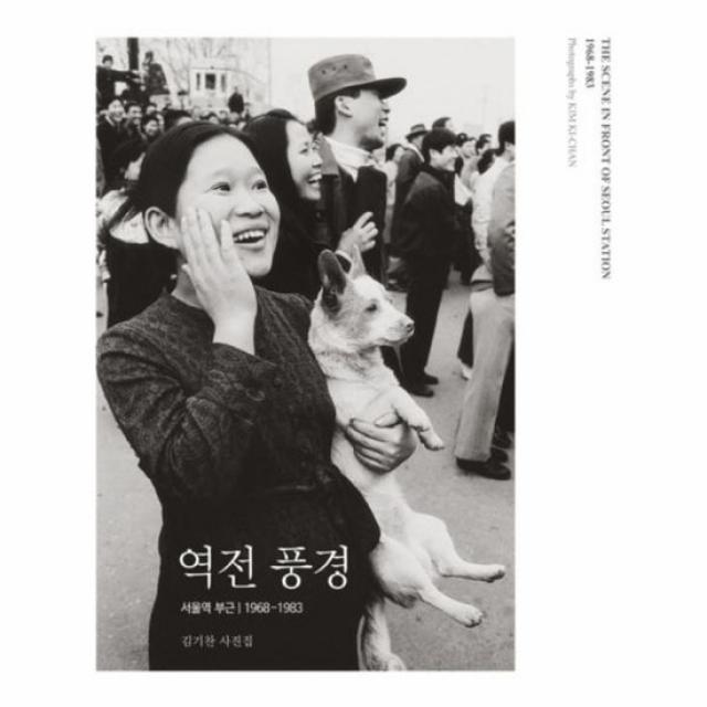 역전풍경 서울역부근 1968 1983 김기찬사진집