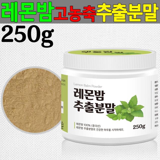 레몬밤 추출분말 250g 레몬밤분말 로즈마린산 래몬밤, 단일상품