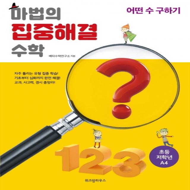 마법의 집중해결 수학 초등 저학년 A4: 어떤 수 구하기, 위즈덤하우스