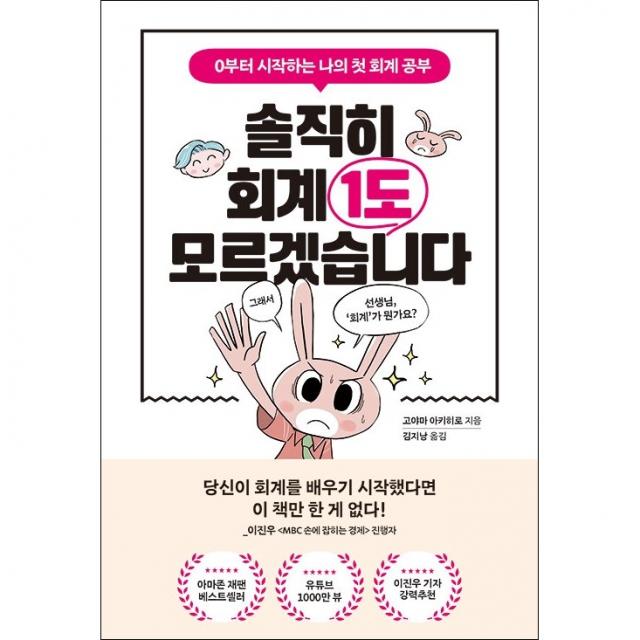 솔직히 회계 1도 모르겠습니다 + 미니수첩 증정, 고야마, 포레스트북스