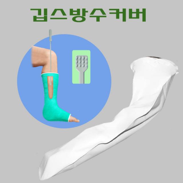 헬스데이 깁스 기브스 붕대 방수팩 방수포 방수커버 완벽방수, 깁스방수커버 팔A55 + 깁스긁개 1개