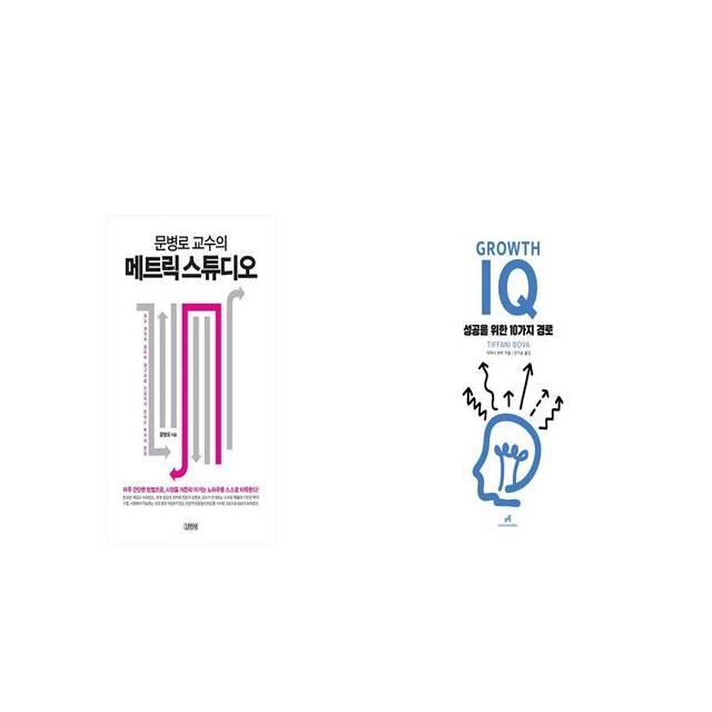 문병로 교수의 메트릭 스튜디오 + Growth IQ 그로스 아이큐 [세트상품]