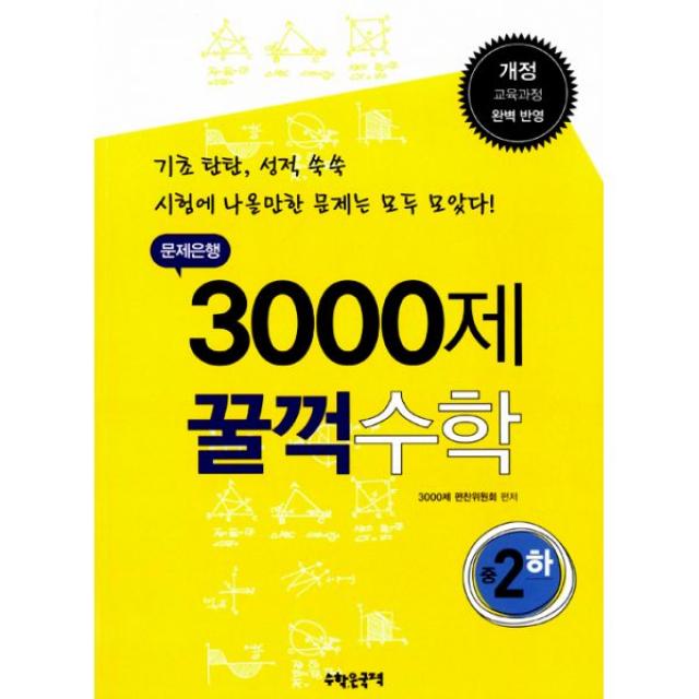 문제은행 3000제 꿀꺽 수학 중 2-하 (2015년용), 수학은국력