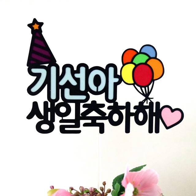 드림영 알록달록 귀여운 케이크토퍼 아기생일 친구생일 케이크 픽, 1개, 기본문구