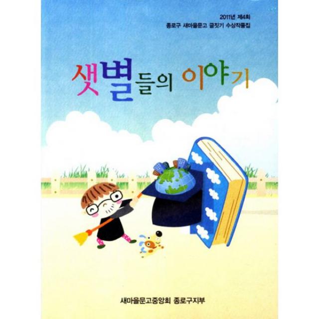 2011 샛별들의 이야기, 새마을문고중앙회출판부