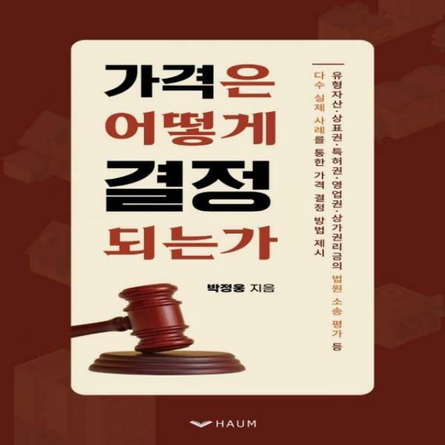 가격은 어떻게 결정되는가 유형자산, 상표권, 특허권, 영업권, 상가권리금의 법원 소송 평가 등