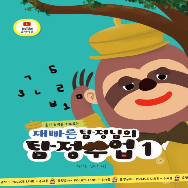 듣기 능력을 키워주는 재빠른 탐정님의 탐정수업. 1 예꿈교육 최소영 김재리