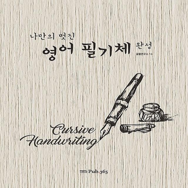 나만의 멋진 영어필기체 완성, Pub365(도서출판삼육오)