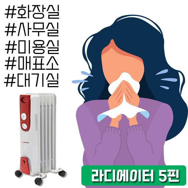 C0A77E 필요하다면 방지가 오일라디에이터 동파 겨울철 5핀 매표소히터 미용실히터 회의실히터 경비실히터 사무실히터 다용도히터 베란다히터 다용도실히터 휴게실히터 관공서히터, HV21 라디에이터_HV-500