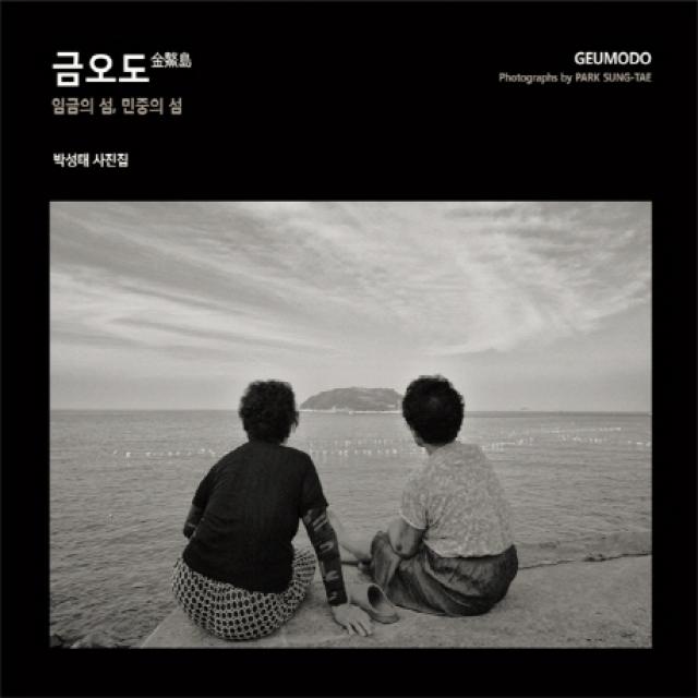 금오도:임금의 섬, 민중의 섬 | 박성태 사진집, 눈빛