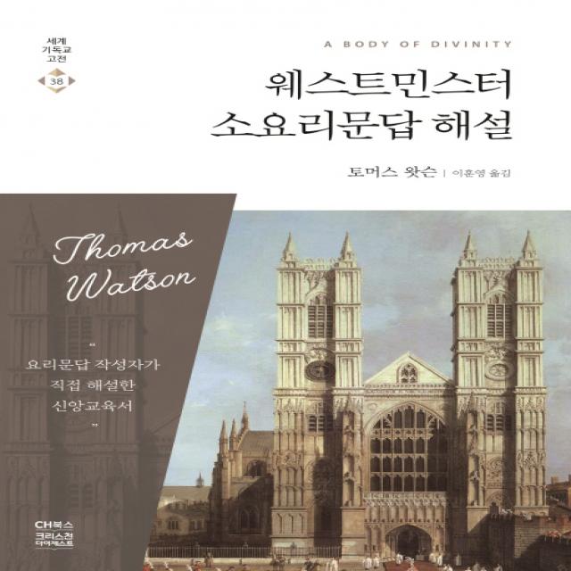 웨스트민스터 소요리문답 해설 Ch북스 크리스천다이제스트 