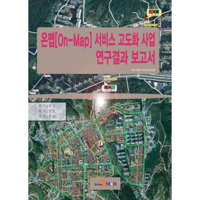 온맵(On-Map) 서비스 고도화 사업 연구결과 보고서