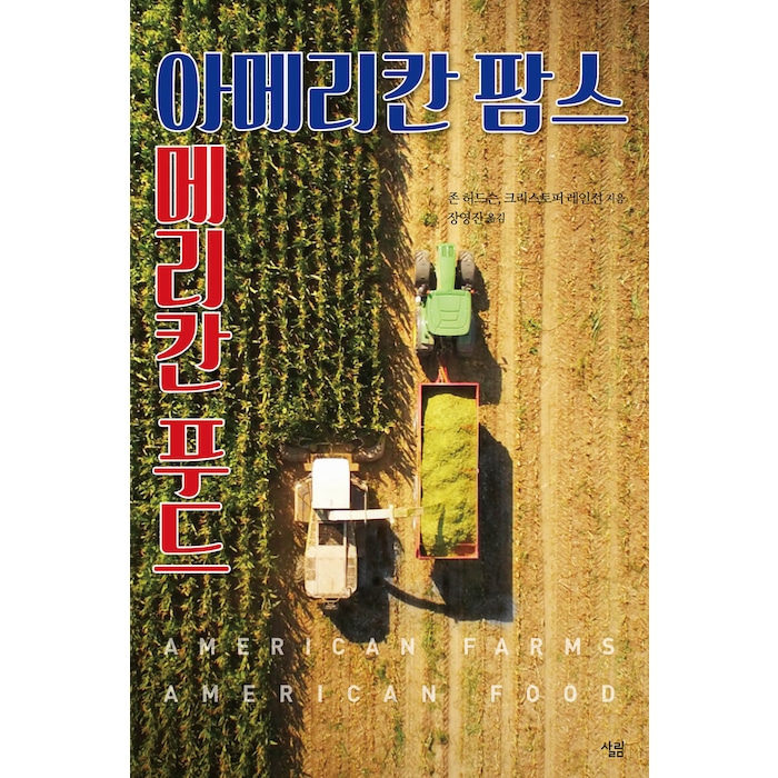 아메리칸 팜스 아메리칸 푸드 : 미국의 농업과 식품 생산의 지리, 살림출판사, 9788952242839, 존 허드슨,크리스토퍼 레인전 공저/장영진 역