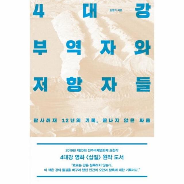 이노플리아 4대강 부역자와 저항자들 탐사취재 12년의 기록 끝나지 않은 싸움, One color | One Size@1