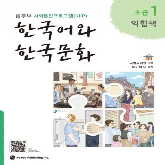 한국어와 한국문화 초급 1(익힘책):법무부 사회통합프로그램(KIIP), 하우