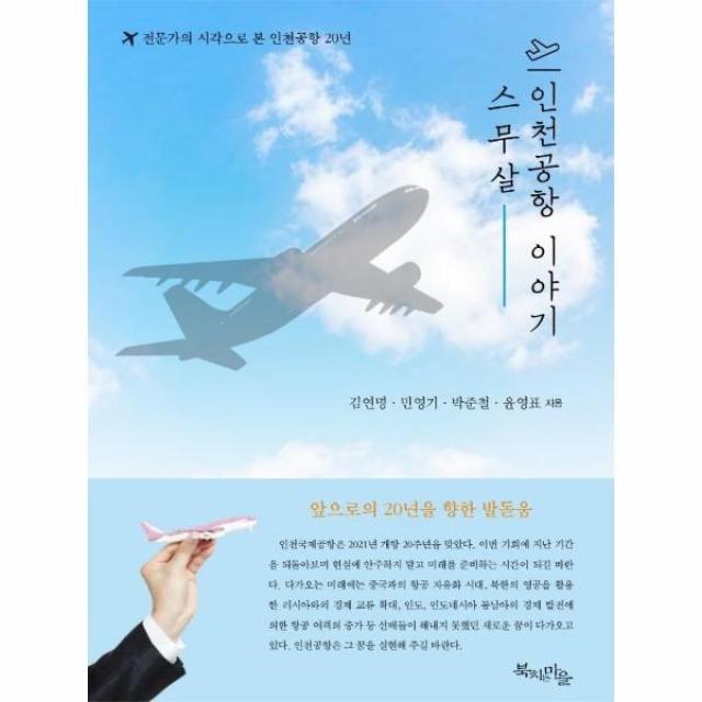 웅진북센 스무살 인천공항 이야기, One color | One Size, 9791167970039