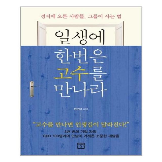 미래의창 일생에 한번은 고수를 만나라 (마스크제공), 단품