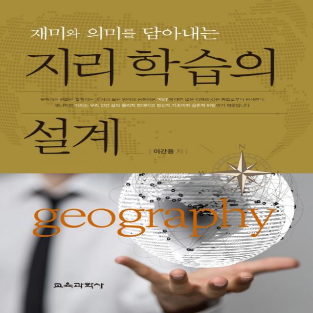재미와 의미를 담아내는 지리학습의 설계, 교육과학사